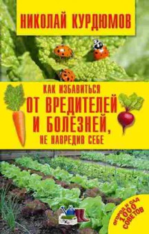 Книга Как избавиться от вредителей и болезней,не навредив себе, б-10993, Баград.рф